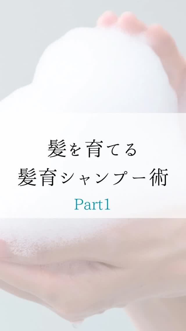 髪育シャンプー術をする前の 習慣にしておくとより髪育UPする 3つのポイント☝🏻✨ ⚪︎シャンプー前の洗い流しは チャチャっとやりがちな部分だと思います ここは本当に重要なので シャンプーを洗い流す感覚で 指を使って頭皮を触り 洗い流してください ⚪︎市販のシャンプーには まだ頭皮に悪影響を及ぼす成分が 配合されているものが多いです 皮膚に付いたものは 60秒以内に体内へ入り込みます どんな成分が良い悪いのか 詳しく知りたい方はコメントください ⚪︎頭皮も髪もお肌と一緒で 摩擦がダメージのひとつです シリコンブラシを使用する際も ゴシゴシ擦るのではなく 頭皮に当ててくるくる動かす程度で 十分頭皮は動いています 毎日この3つのポイントだけでも 意識して丁寧に取り組めれば 上出来です👏‼︎ 必ず変わります✨ #薄髪 #抜け毛 #相談 #スパ #プライペートサロン