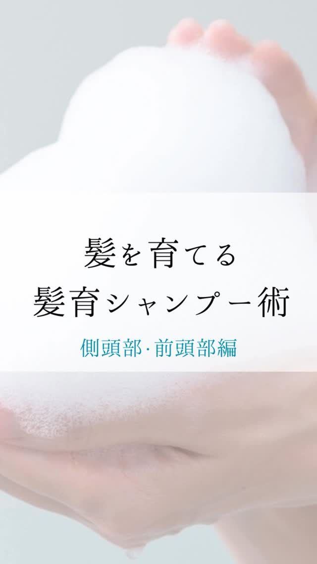 側頭部・前頭部のポイント☝🏻✨ 地球に住んでいる限り 残念ながら重力があります 普通に生活をしているだけで 重力に引っ張られ 下へ下へ下がって行ってしまいます(内臓も) 下がってしまった頭皮を放置しておくと おでこのシワ→眉間のシワ→目尻のシワ→ほうれい線のシワ→二重アゴのシワという順で シワができてしまいます 貴女はどこのシワが気になりますか？ それを解決させるには頭皮のマッサージなんです ⚪︎リンパはさするだけで流れます(強く行うと逆効果) 頭のマッサージをした後 耳→首筋→鎖骨と 心臓方向へ向かって流すと効果大です ⚪︎リフトアップをさせようと お顔を引き上げてるだけでは意味がありません 土台となる頭皮から引き上げることで 必然的にお顔が上がります ⚪︎考え事をしたり怒ったりすると 前頭筋が硬くなりやすくなります ホルモンバランスが整うツボ (おでこの生え際)もあるので 刺激を与えるとスッキリしますよ ⚪︎生え際は他の頭皮の温度より 1℃低いと言われています 細く抜けやすい部分なので 優しくマッサージをしてあげてください 最低3分です！