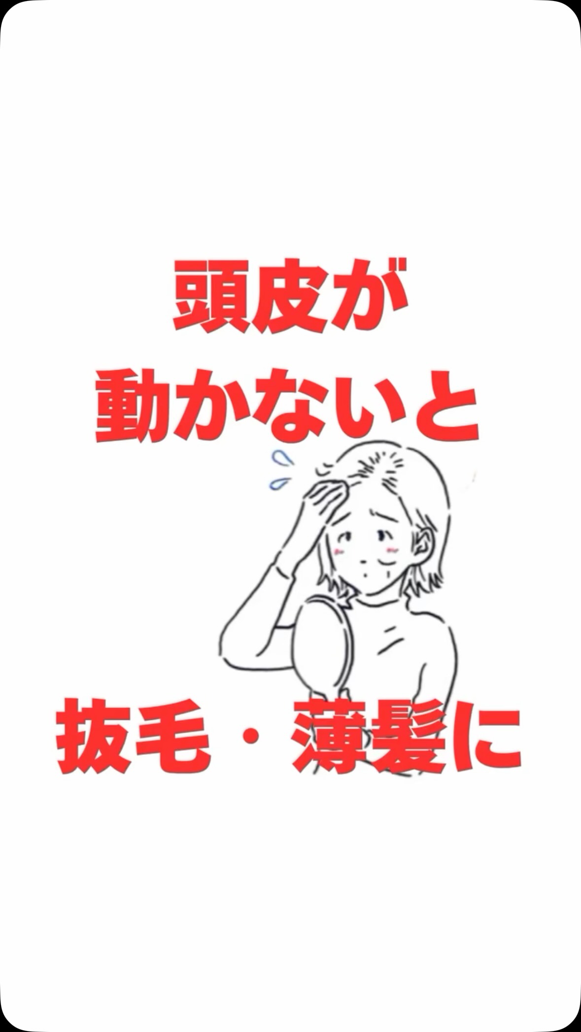 頭頂部と耳上の頭皮を同時につまんでみて下さい 頭頂部はつまめない 耳上の頭皮はつまめる これが正しいと思っていませんか？ 実は赤ちゃんの頭皮はどちらもつまめません いい頭皮はどちらも ハリ・弾力があり ピークな状態が赤ちゃんなんです しかし地球上にいる限り重力には逆らえません 頭皮が下がる →皮膚は引っ張られます 頭頂部が引っ張られる →薄くなり血行が悪くなります 血行不良 →抜毛・薄髪につながります 帽子をかぶって隠れる部分(棒状腱膜)は 筋肉がなく外的刺激がない限り 硬くなっていく一方です 優しくマッサージを継続させるだけで 必ず頭皮は変わります -•-••-•-••-•-•—･･—･-･-•-••-•-••-•-•- たった3分のマッサージで頭皮美人に リンクの『髪育について』をチェック✅
