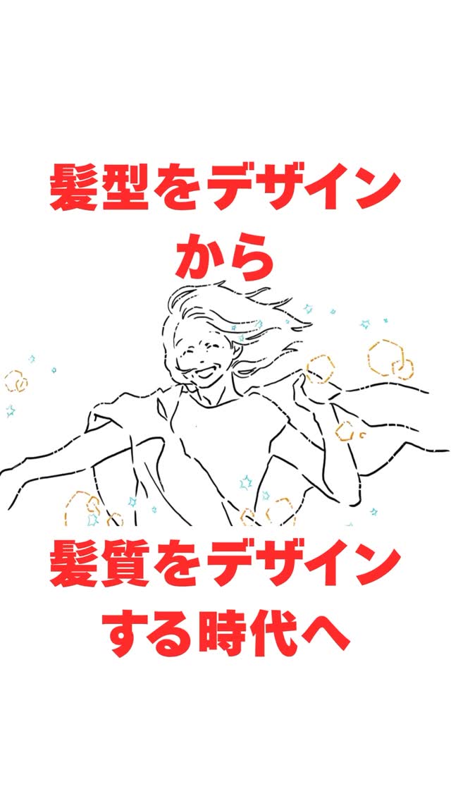 カラーやパーマをした翌日から 髪質はいかがでしょうか？ パサつきや広がり、ゴワツキ 感じる方が多いと思います それは、薬剤の強いアルカリで キューティクルが開き 水分が奪われることによって 引き起こる現象です 何が1番大事か 水分です 水分をいかに保持できるかで 髪質は変わっていきます 加齢によるパサつき、広がりも 実は同じ現状がおこっており 動画の植物の土のように水分が保持されず 育つ髪に影響が出てしまうのです 表面のスタイルを誤魔化すのではなく 根本的な本質の部分を見直してみて下さい 理想のスタイルがキープできるのは 水分 オイルではなく水分です 何度も言います！ 水分がお肌に　頭皮に　髪に "全身美人"になるには水分保持です 理想の髪型をキープしたいのであれば 髪質を見直しましょう！ 髪が育つ美容院　ゆくり 　　　　　　　　　　　　森山美由紀