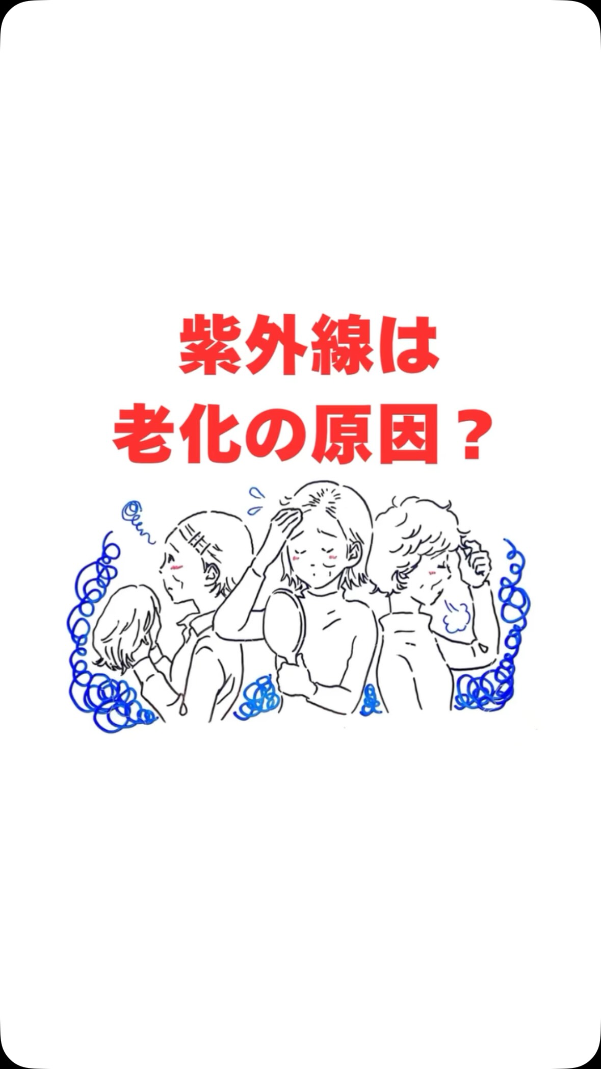 肌 A波→シワ、たるみ B波→シミ、そばかす 頭皮 水分が放出 →弾力がなく、薄く、固く 髪 頭皮の血流不足 →細髪、抜け毛 手触りをよくするため コーティングするトリートメント(油)をつける 油は酸化されキューティクルと一緒にはがれ落ちる →パサつき 紫外線を浴びることでたくさんの影響が起きてしまうのです 年中紫外線は出ています お肌のUVは年中無休でつけるのをおすすめします ４月からはより紫外線は強いです 帽子を被ったり 日傘をさしたり 外出の際は対策をしてください それが抜毛を防ぐ予防にもなるのです *･゜ﾟ･*:.｡. .｡.:*･゜ﾟ･**･゜ﾟ･*:.｡..｡.:*･* 髪育をもっと知りたい方は リンクの『髪育について』をチェック✅
