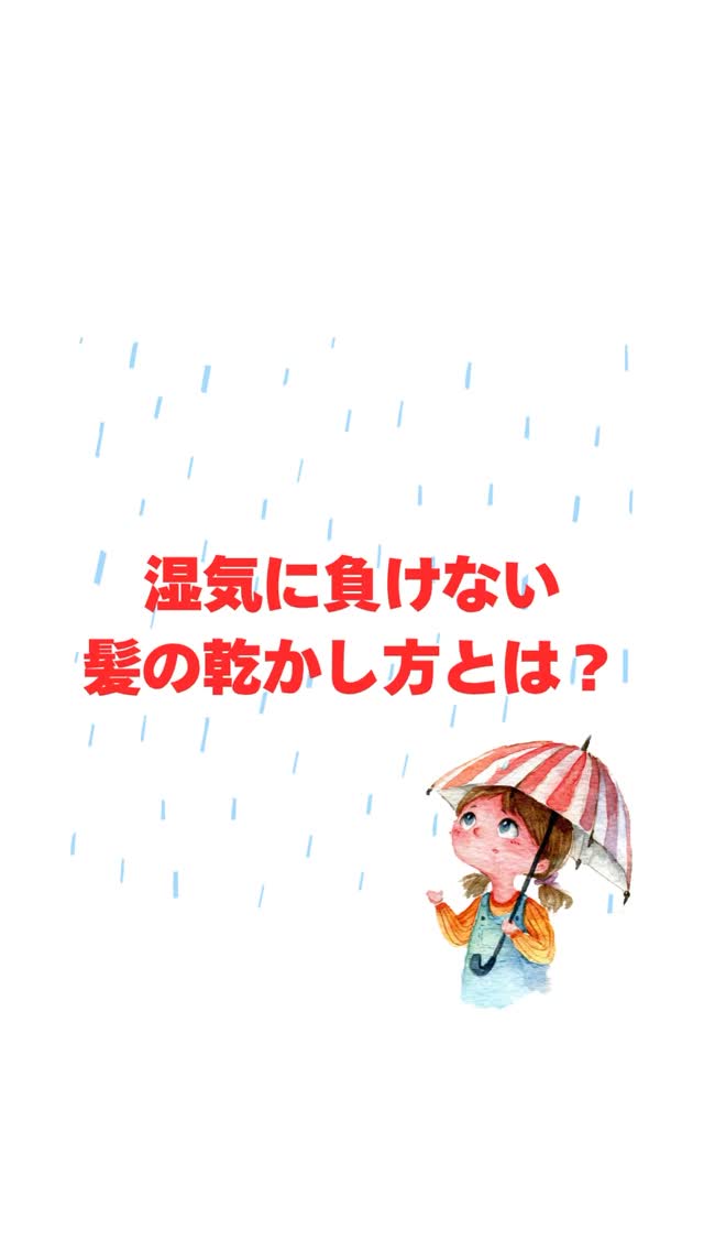 髪の広がりや収まりの悪さを 「今日は雨だから髪ガボザボサ〜」 と雨のせいにしていませんか？ もちろん雨の日は湿気が多いため 空気中の水分を髪が吸って膨張します それが広がるという現象になっているのです そもそもなぜそうなってしまうのか？ それは髪が傷んでいるから 傷んだ髪にしてしまっているのは自分自身なんです！ カラーやパーマはもちろん 熱や摩擦、紫外線も痛む原因になっています 心当たりはありませんか？ やたら洗い流さないトリートメントをつけて 誤魔化すのではなく 傷ませている原因をまず さがしてみてください