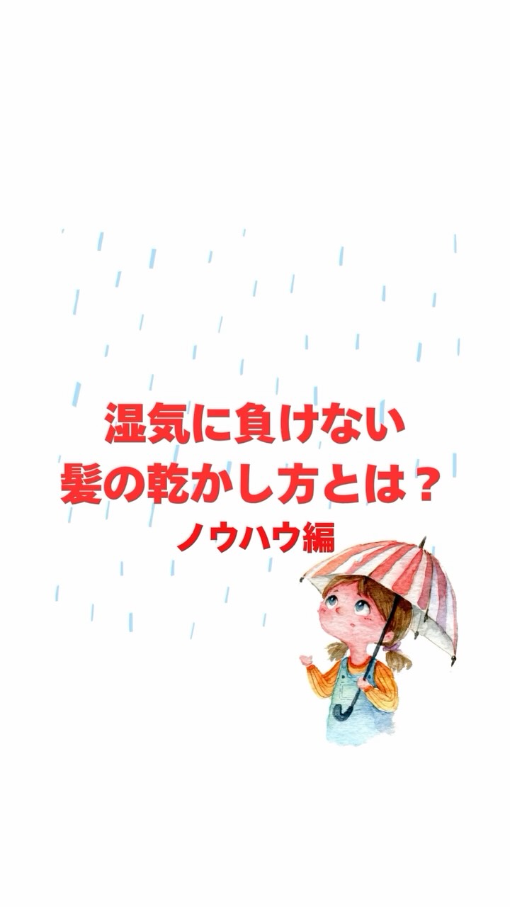 🔴タオルドライをする際 ゴシゴシと拭かない ⚠️摩擦の原因に　 →頭の上にタオルを被せ両手で押さえる(頭皮の水分を取る) タオルで毛先をつかみぎゅっと優しく握る(毛先の水分をとる) 肩につく長さの場合は両手にタオルを乗せパンパンと優しく叩くのもありです ちなみに私はこの後 口に入れても安心なトリートメントをつけております。 🔴ドライヤーは根本から! ドライヤーを持っていない片方の手を使ってしっかり指を頭皮に当てる →髪の毛をかき分けてドライヤーを持っている手orかき分けている手 どちらかの手を振る👋🏻 ⚠️まんべんなく風がいかないとオーバードライの原因に 🔴根本から毛先まで手ぐしを通す →毛先を見逃しがちなので 先の先までしっかり優しくのばしながら手ぐしを通す ここでポイント！ 『これからお出かけをする』 という意識で乾かしてみてください そうすればしっかり丁寧に最後まで乾かせますよね スマホをいじらずご自身の髪の毛と向き合ってくださいね！