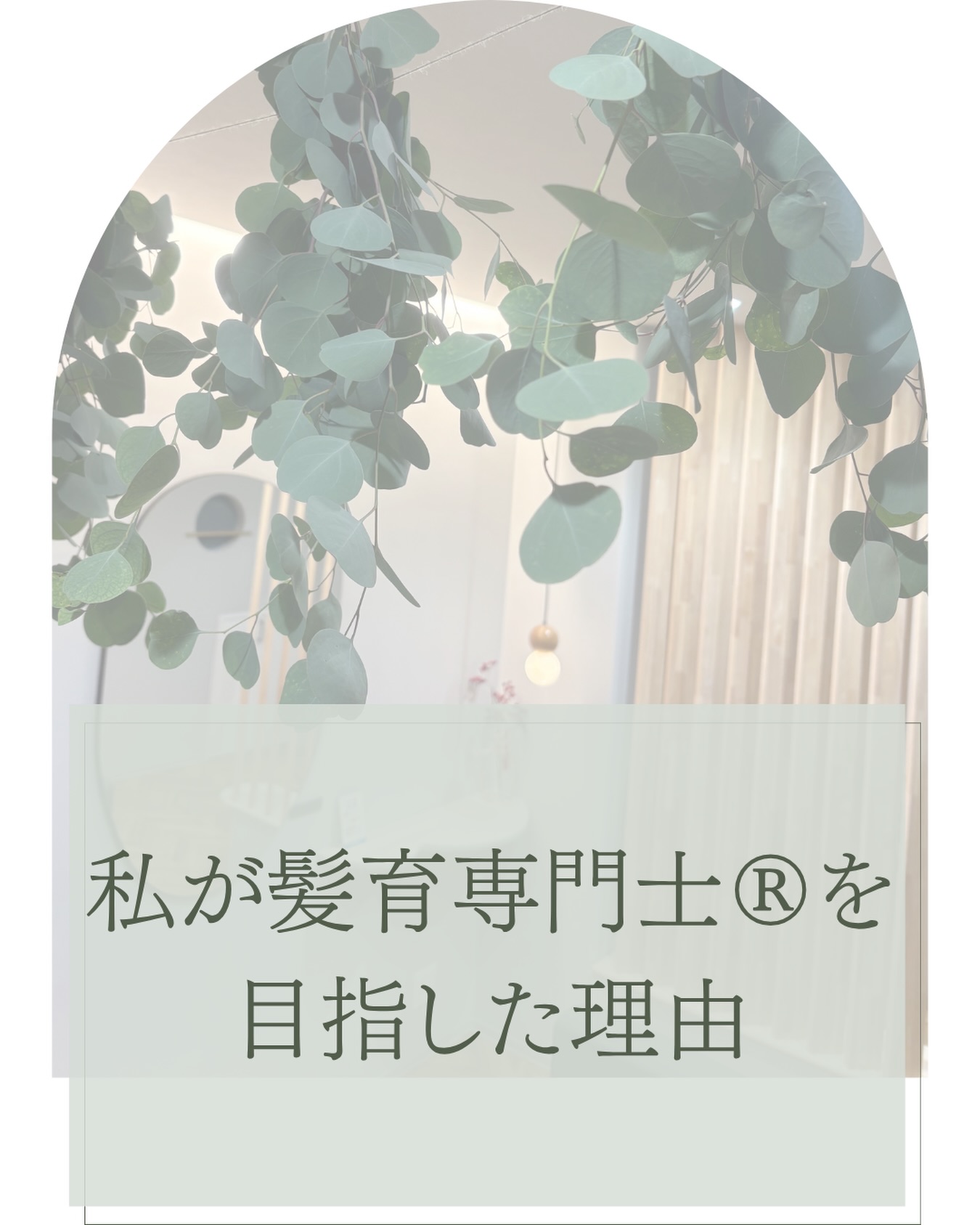 率直に 肩書きがカッコよかったから👍 私はヘッドスパの施術が大好きです。 追求していく中で 頭皮・髪の知識は増え豊富にあると思っております。 「専門家」はその分野のことを詳しく理解していて説得力があり信頼性が高いと感じています。 この肩書きがあることで耳を傾けてくださる方がより増え 頭皮・髪に本気でお悩みを持っている方が 訪ねてくださる場所にしたい。 美容師以上にその方の人生に入り込むことができ生涯担当させて頂けると思っています。 やり方ではなく生き方のご提案をすることで習慣化され理想の未来へお連れできる。 そのサポートをしたいという思いで "髪育専門士"を目指しました🌱 最後まで見ていただきありがとうございます。