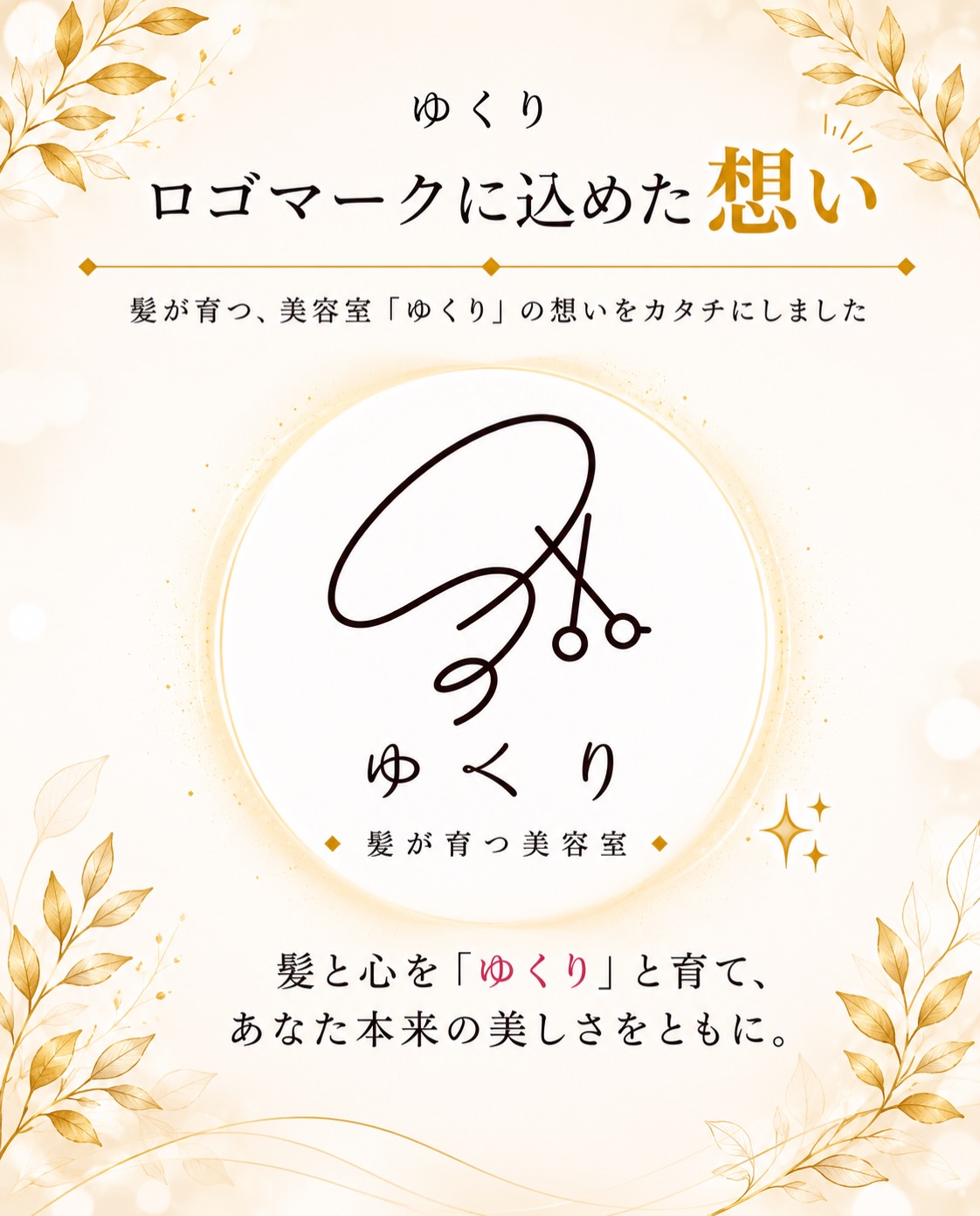 ひらがなには言霊(ことだま)があります。 1つ1つの言葉に想いが宿っている神秘的な力に 私は魅力を感じました。 はじめは"YUKURI"にしていましたが 日本人として生まれ育ち覚えていただきやすく そして、ことだまの力の魅力で "ゆくり"に決めました。 ゆかりのない場所、愛知県犬山市に住宅兼で店舗を建設。 隠れ家サロンなのでハサミを付けることでパッと美容室だとすぐ分かるように付けました✂︎ 左回りの上がり線は 学びを常に止めず進んでいくという意味で 上に上がっています。 途中『右回りになるのをハサミで切る』のは 新しいものに挑戦する中、どうしても苦しくなり 楽な方へと引き寄せられてしまうので それを遮る！ という自分への戒めでもあります。 ちなみにサロンにある掛け時計は鏡から写して見えるようにしています。 左回し🟰ネジが緩む 時間も心も頭皮も緩んでいただける空間にしたいからです。 実はこのロゴマーク、 この想いが確定する前に すでにデザイナーさんと考え完成していました。 不思議なことに意味合いを後付けしてもピッタリと コンセプトに合致したので 引き寄せられてたんだ✨と確信ができました。 何事もまず恥ずかしがってしまう私ですが 堂々と出すことができました。 ロゴを考えてくださったaru designさん♡ デザイン会社を快く教えてくださったマリエさん♡ ゆくりの字体や配置を事細かに聞いてくださり作成してくださったサチホさん♡ 素敵なご縁に巡り会えて本当感謝です！ ありがとうございます🌱