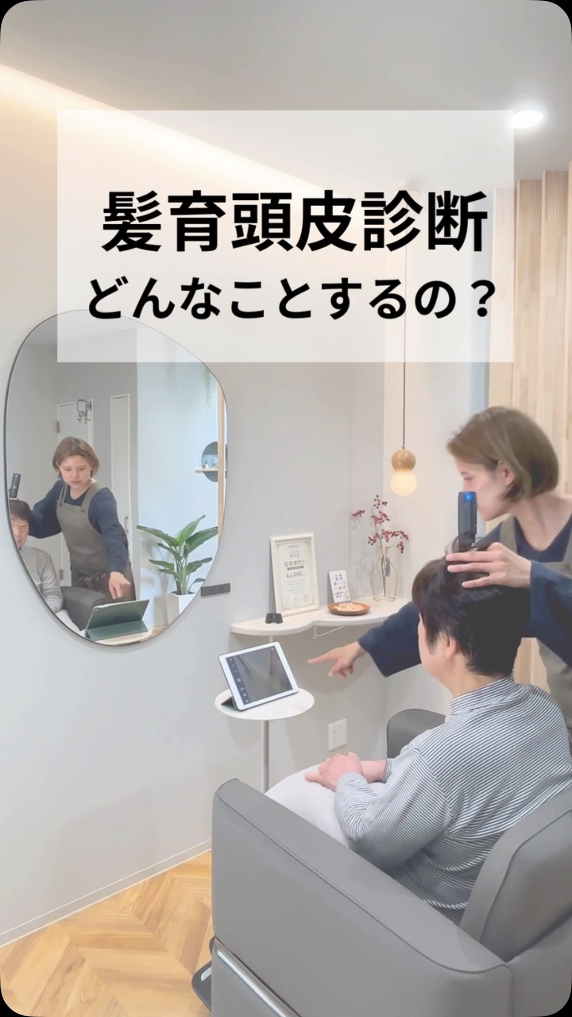 そもそも髪育頭皮診断®︎とはどんなことをするのか？ そんな方が多いと思うので答えます！ ［所有時間　約100分］ step1 カウンセリング 周りの目を気にせず今ある本当のお悩みを ご相談ください(私と一緒に引き出しましょう) step2 頭皮チェック マイクロスコープでご自身の頭皮の現状を知っていただき 髪が育つ毛穴かどうかを確認させていただきます step3 髪育®︎ケア体験(ご希望の方) コースに入られている方の髪育®︎ケアを 実際に体験することができます step4 ホームケアアドバイス ご自宅でする髪育®︎シャンプー術を伝えます(頭皮を揉めば美人になります！) 🤫 step5 1年で髪が育つための"やるべきこと"を伝えさせていただきます *･゜ﾟ･*:.｡..｡.:*･･*:.｡. .｡.:*･゜ﾟ･* ✳︎どれだけ自分に対し向き合えるか ✳︎自分の頭皮を知ること これがとても必要なことです *･゜ﾟ･*:.｡..｡.:*･･*:.｡. .｡.:*･゜ﾟ･* 今の現状を変えたい方 今すぐリンクの公式LINEにお問合せを✅ #髪育専門士®︎ #薄毛 #抜け毛 #前髪 #シャンプー 髪が育つ美容室　ゆくり 森山美由紀